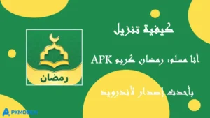 كيفية تنزيل واستخدام تطبيق أنا مسلم: أذان، قبلة وقرآن APK