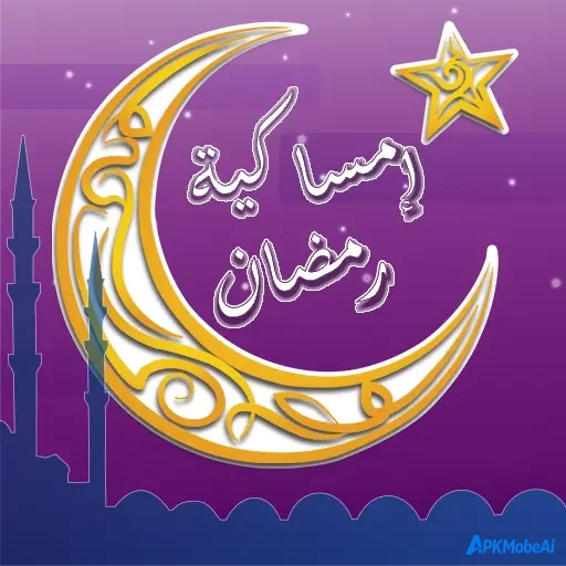 امساكية رمضان 2026 icon