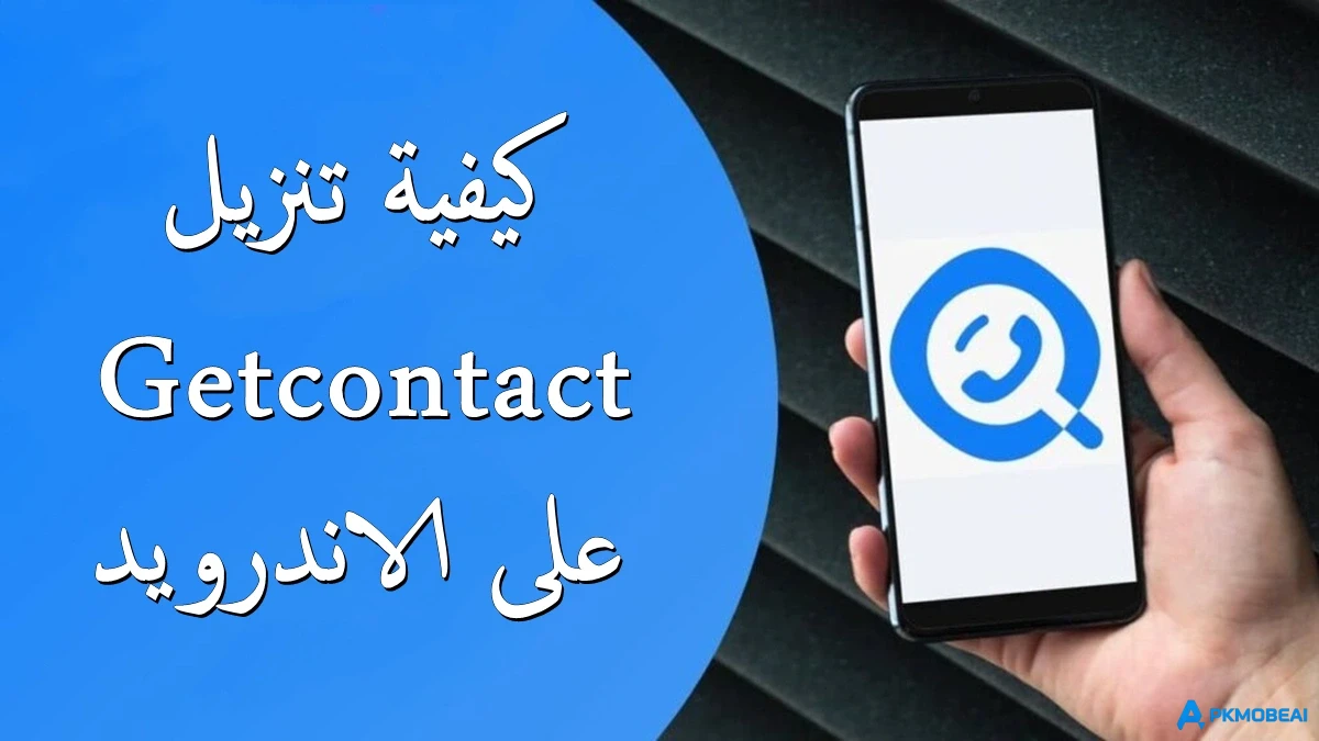 كيفية تحميل Getcontact APK أحدث إصدار 8.10.0 للأندرويد 2026 APK