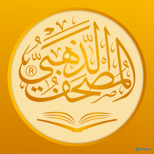 المصحف الذهبي icon