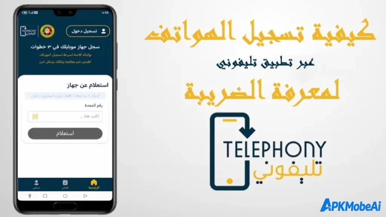 شرح تطبيق Telephony 2026: تسجيل الموبايل من الخارج والاستعلام عن جمارك الموبايلات في مصر APK