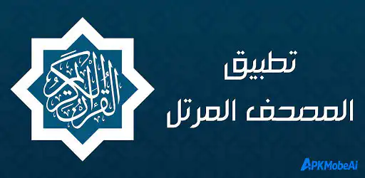 القرآن الكريم – المصحف المرتل background