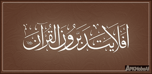 القرآن الكريم مع تفسير ومعاني background