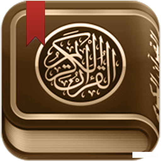 القرآن الكريم مع تفسير ومعاني icon
