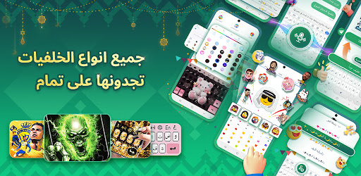 تحميل تمام لوحة المفاتيح العربية APK للأندرويد – أحدث إصدار