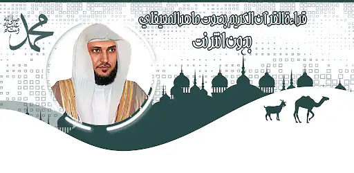 قرأن كامل ماهرالمعيقلي بدون نت background