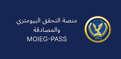 خطوات التسجيل على تطبيق MOIEG-PASS لتأمين بيانات المواطنين 2026