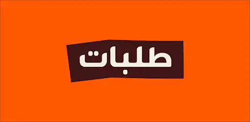 طلبات: الطعام والبقالة وغيره background