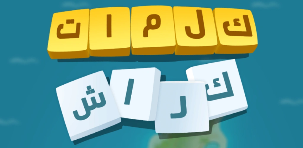 كيفية تحميل كلمات كراش APK 8.90 للأندرويد 2026