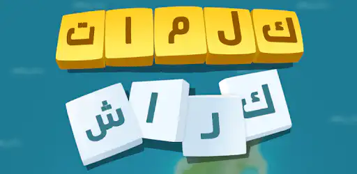 كلمات كراش – لعبة تسلية وتحدي background