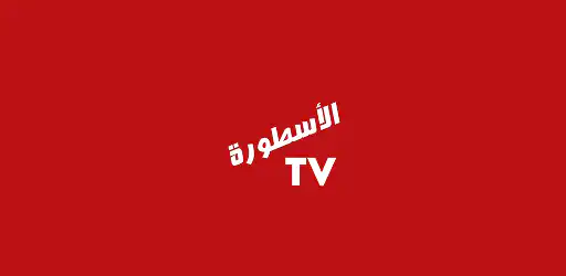 الأسطورة TV background
